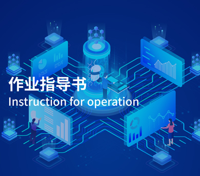 作業(yè)指導(dǎo)書(shū)