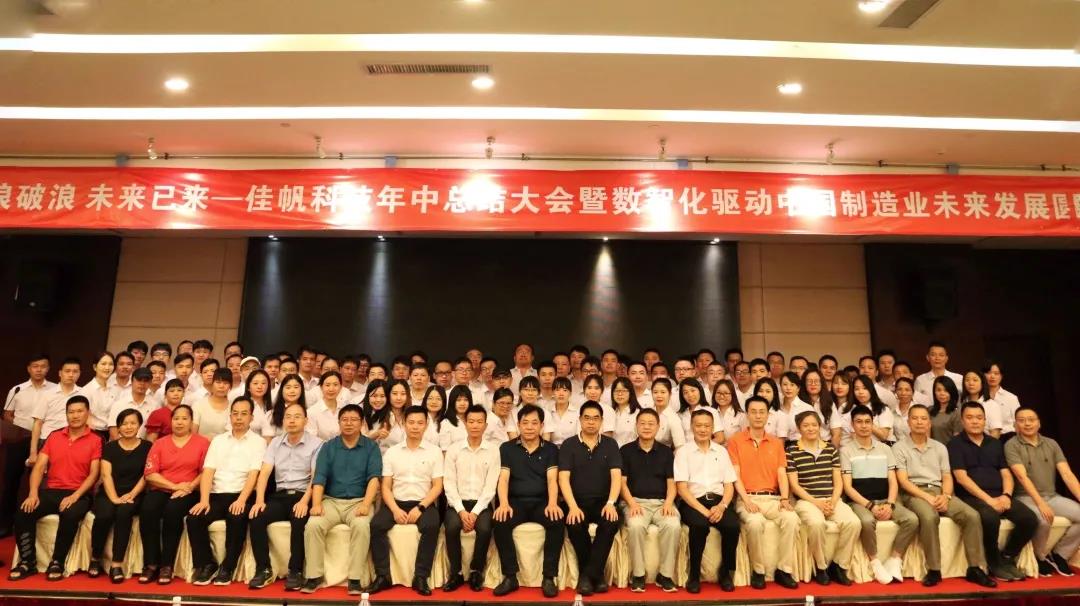 乘風破浪，未來已來 | 佳帆科技年中總結大會暨數智化驅動中國制造業未來發展圓桌論壇圓滿落幕