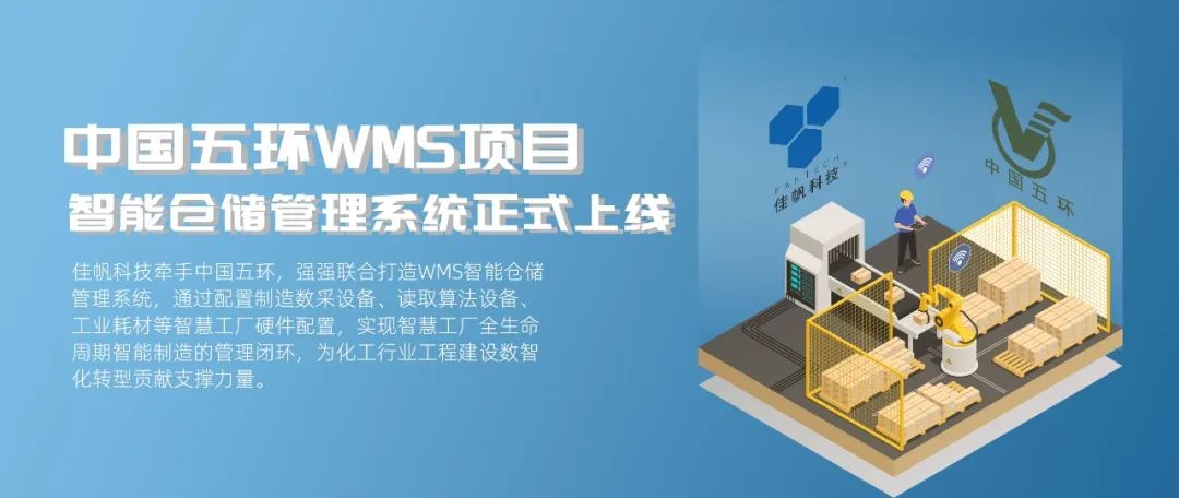 &ldquo;數(shù)智五環(huán)&rdquo;建設(shè)新征程，佳帆科技助力中國五環(huán)推進工程建設(shè)數(shù)智化轉(zhuǎn)型!