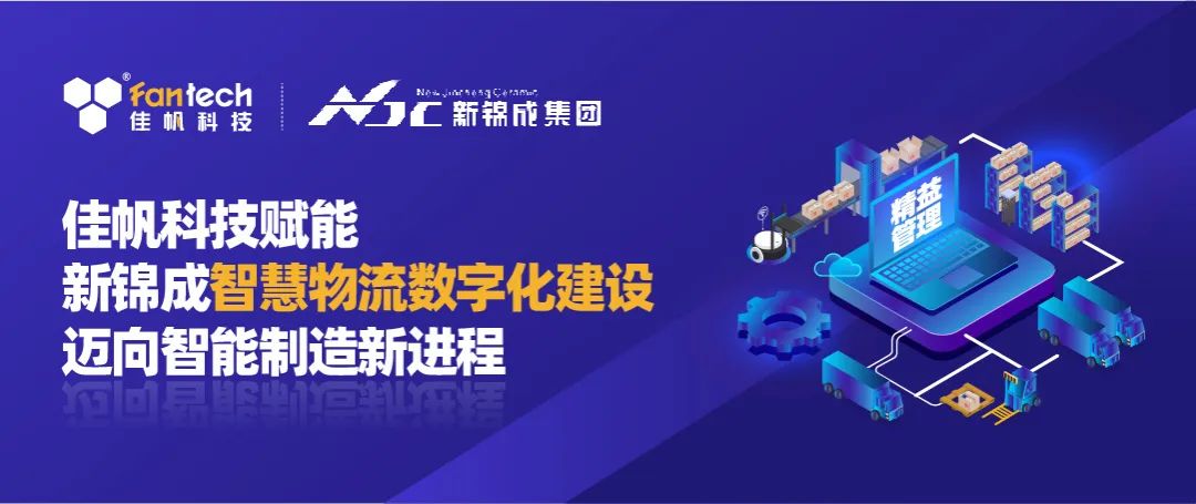 佳帆科技攜手新錦成集團，構建陶瓷行業數字化智慧物流新體系，賦能產業高質量發展