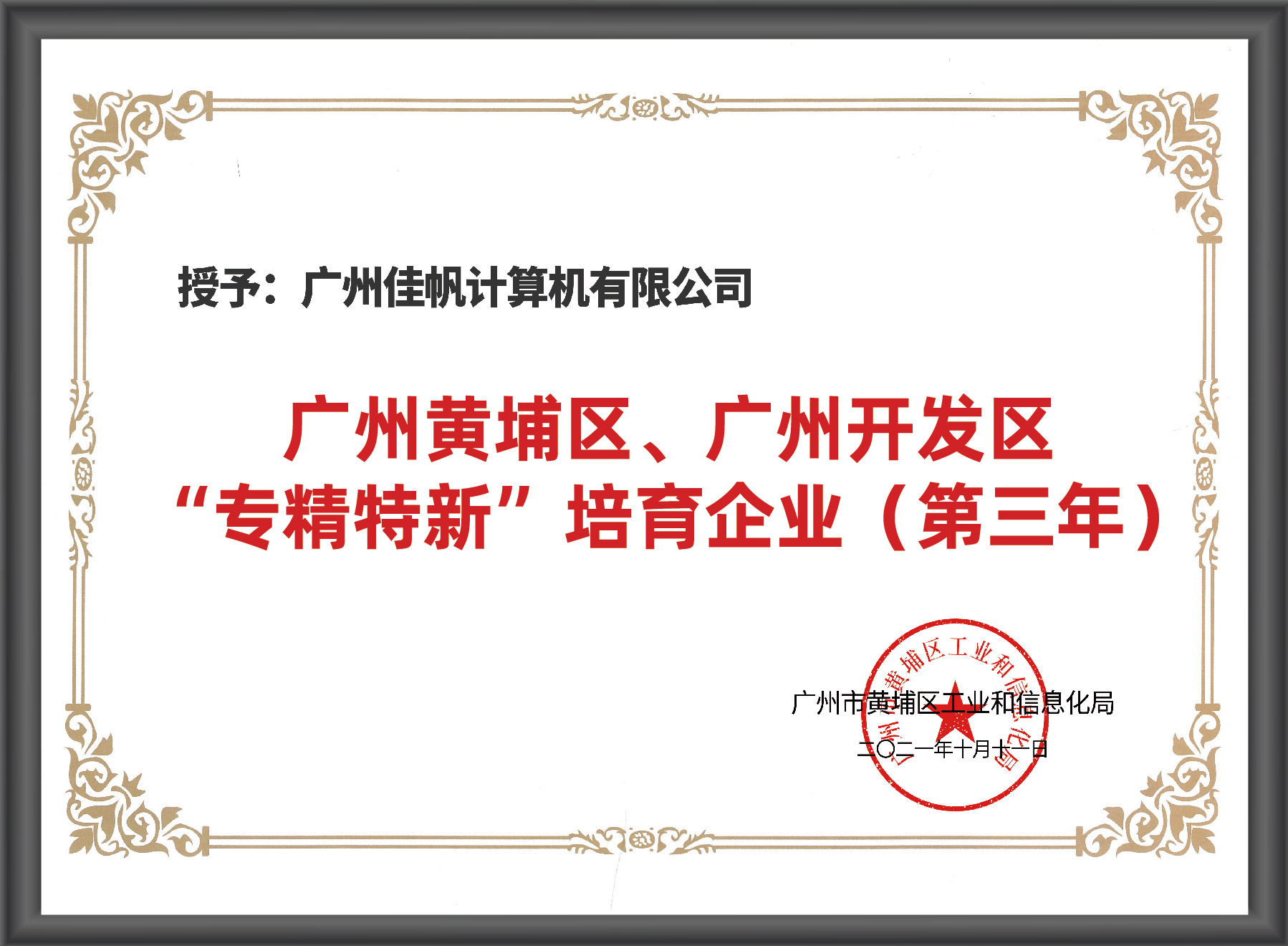 廣州市&ldquo;專精特新&rdquo;入庫培育企業(yè)