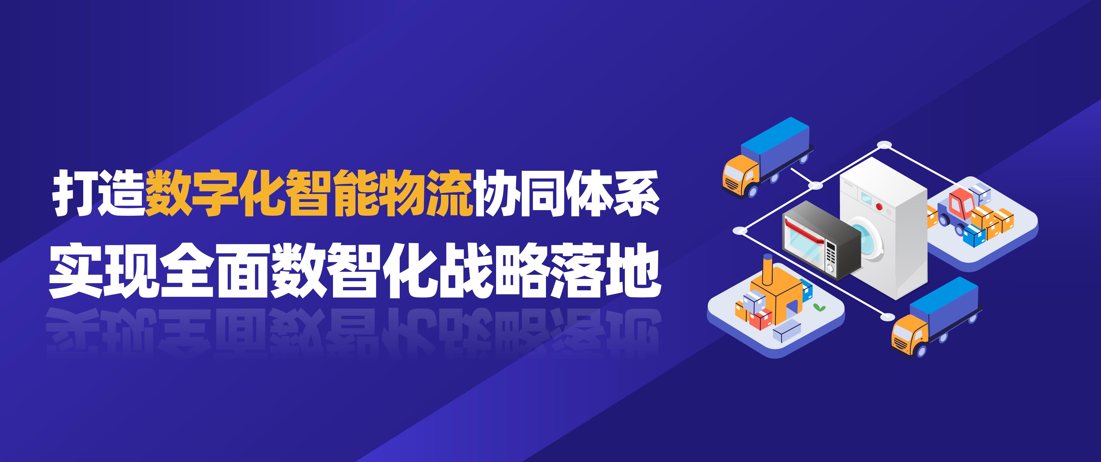 佳帆科技攜手美的打造數字化智能物流協同體系，實現全面數智化戰略落地！