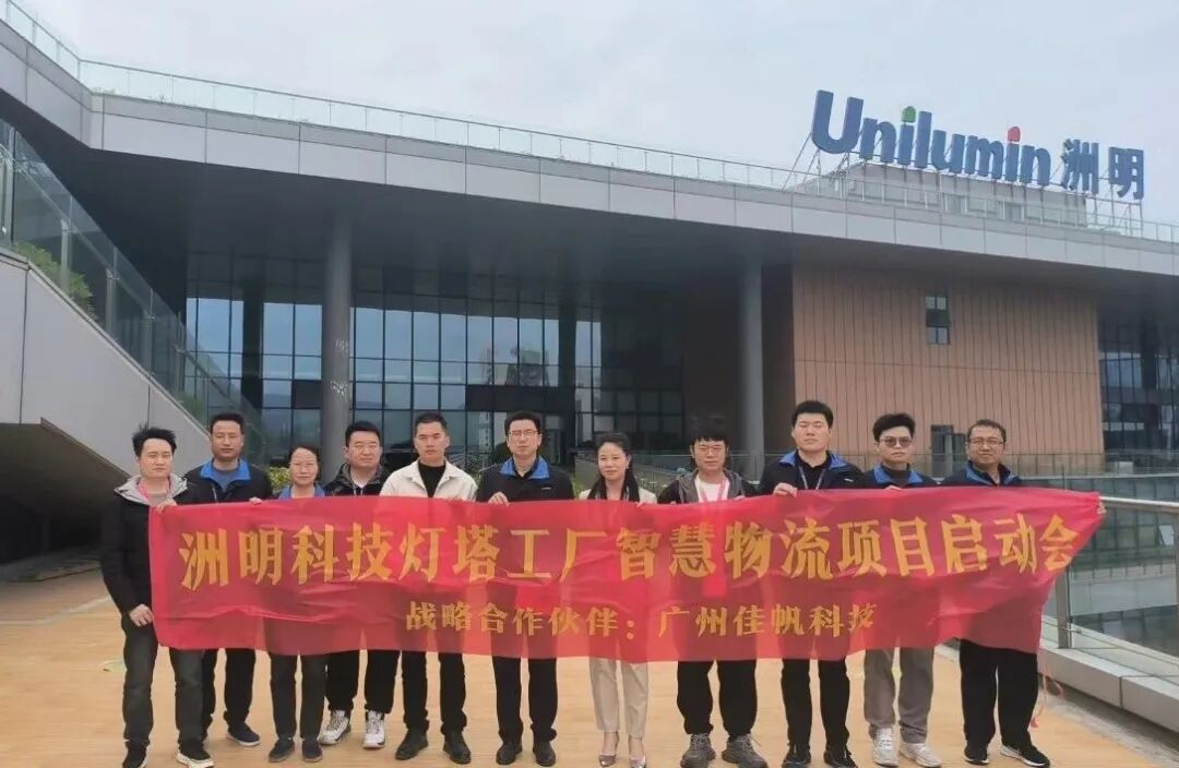 強強聯(lián)合！佳帆科技與洲明科技共建封裝行業(yè)燈塔工廠，引領中國智造全球突圍！